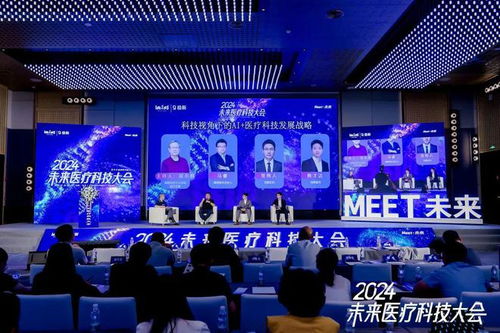 科技視角下的AI醫(yī)療科技發(fā)展戰(zhàn)略——聚焦2024未來(lái)醫(yī)療科技大會(huì)